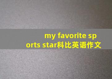 my favorite sports star科比英语作文